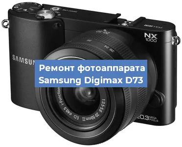 Замена зеркала на фотоаппарате Samsung Digimax D73 в Тюмени